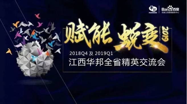 “賦能，蛻變”——2018年Q4及2019年Q1江西華邦全省