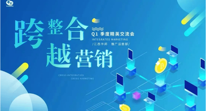 “跨整合，越營銷”2019年Q1季度交流會（推廣運營部）