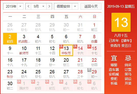 2019年中秋、國(guó)慶雙節(jié)放假通知
