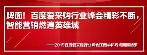 牌面！百度愛采購行業(yè)峰會精彩不斷，智能營銷燃遍英雄城