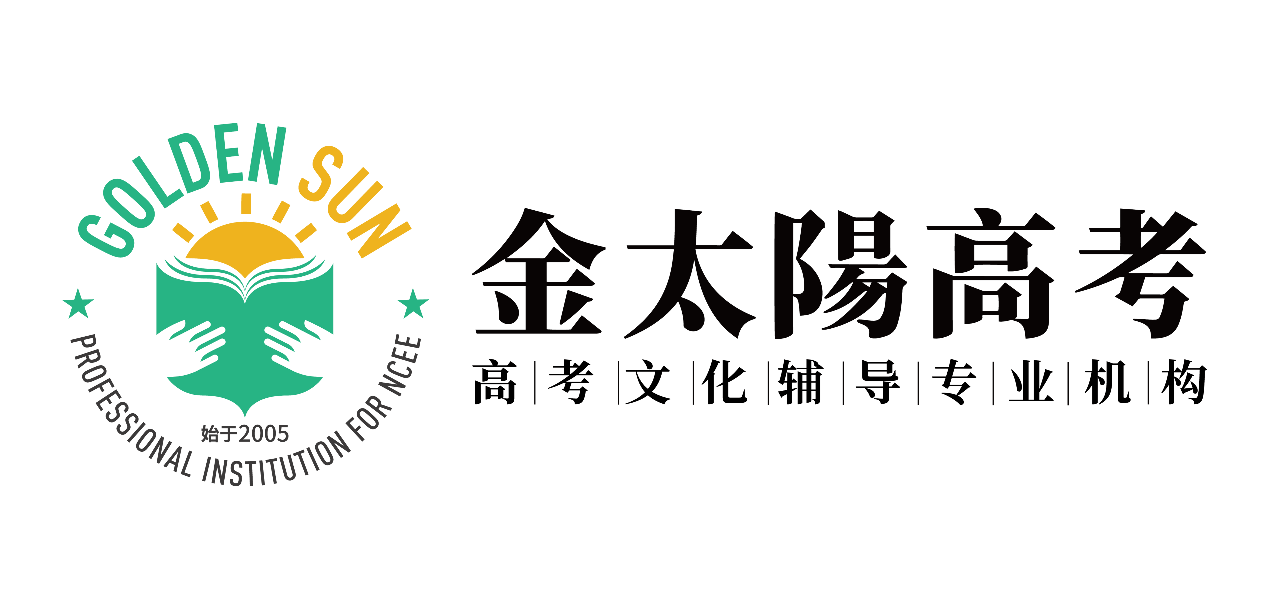 金太陽高考文化輔導***機構(gòu)