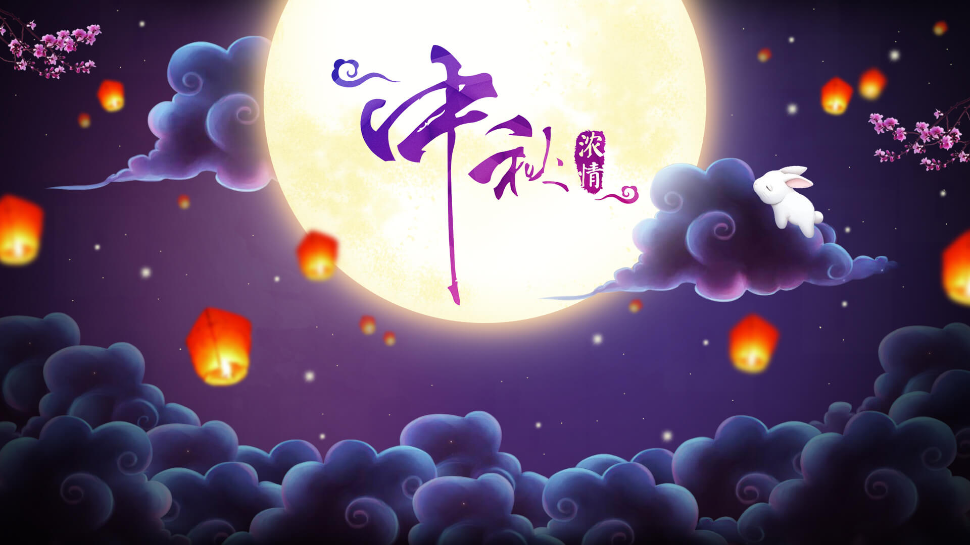 良辰美景，華邦慶團圓；明月入懷，中秋情倍濃。