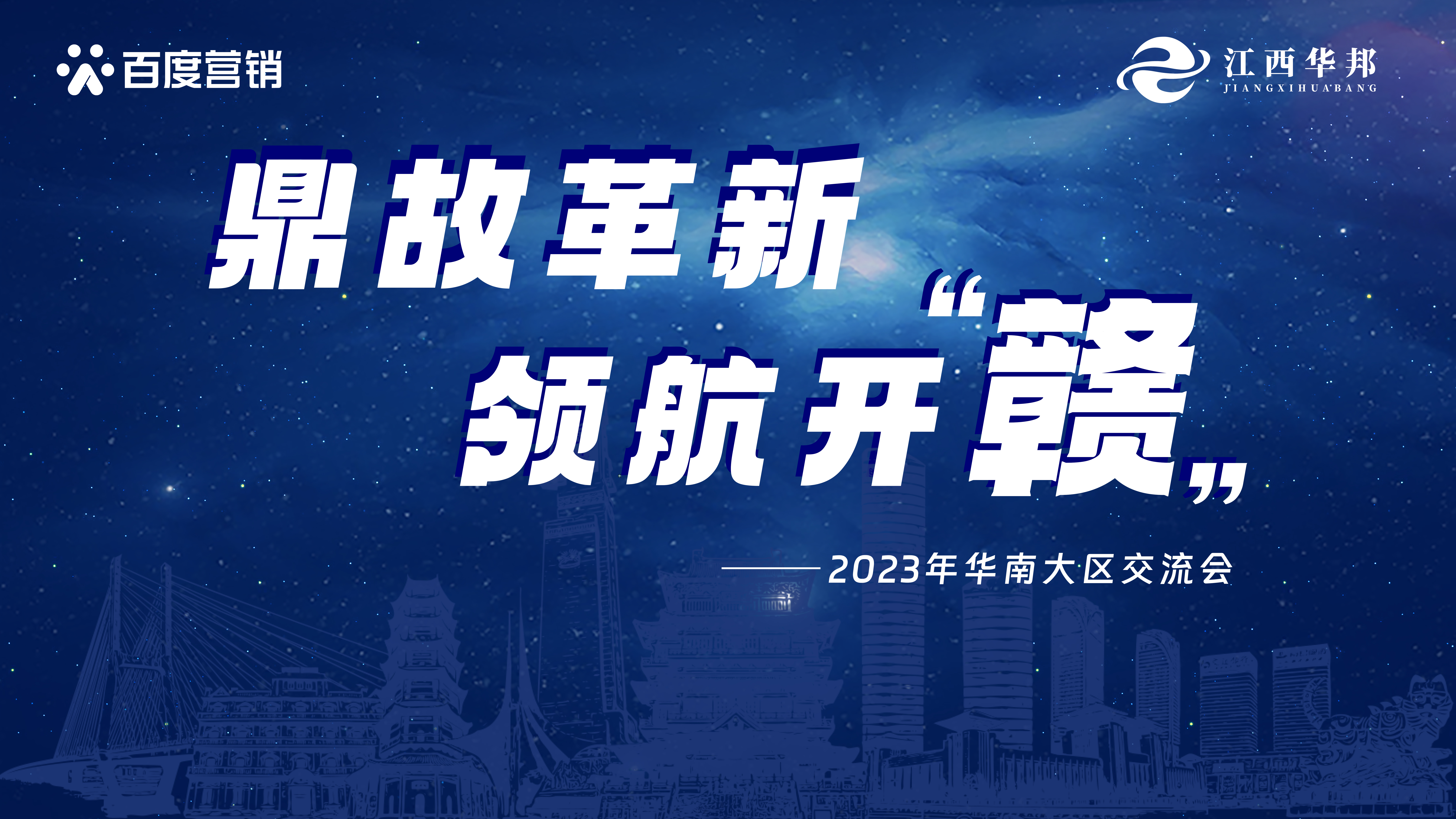 鼎故革新·領(lǐng)航開贛 | 2023年百度華南大區(qū)代理商交流會圓