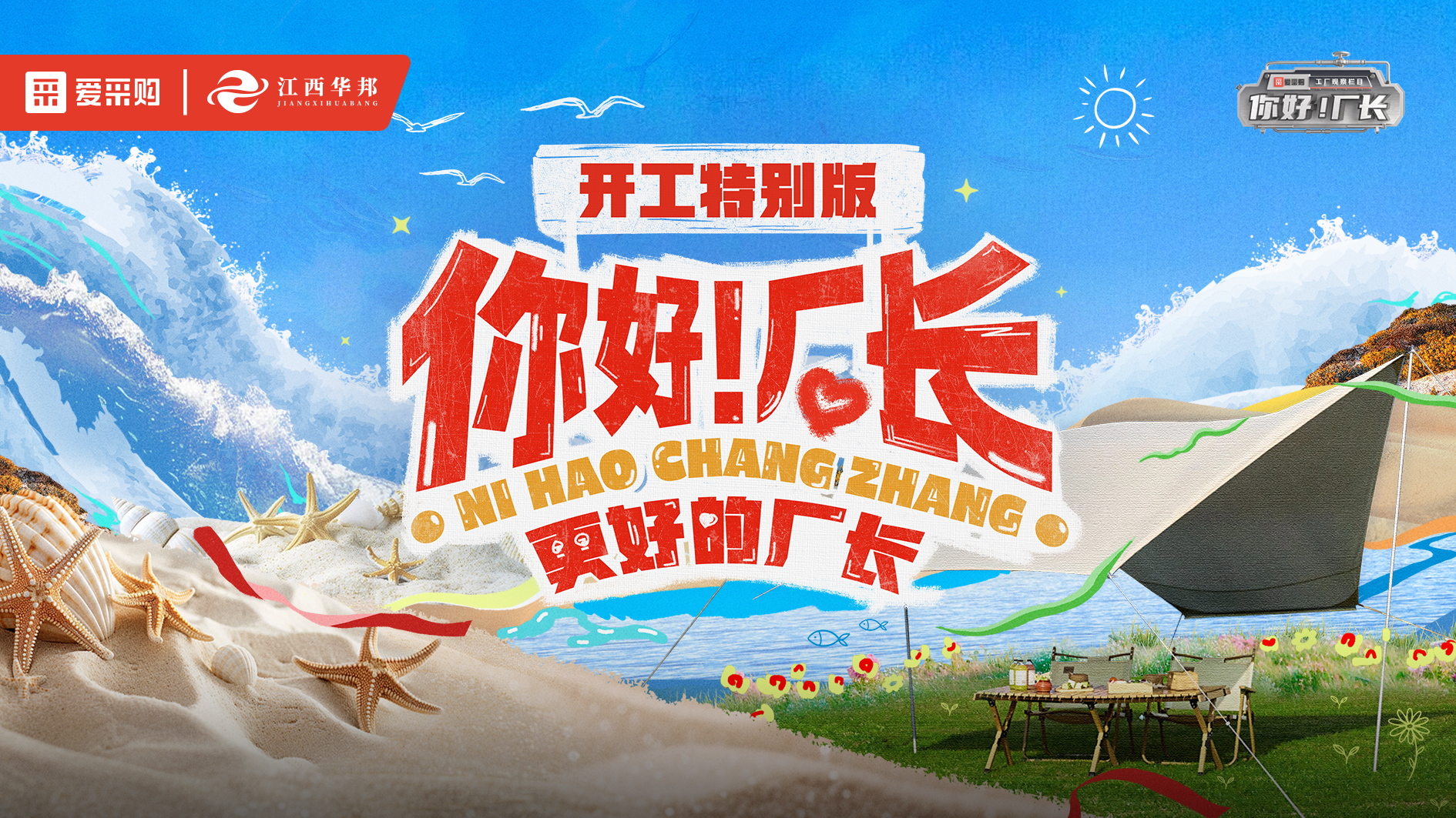 《你好！廠長》開工特別版線下分會(huì)場(chǎng)江西南昌站圓滿落幕~